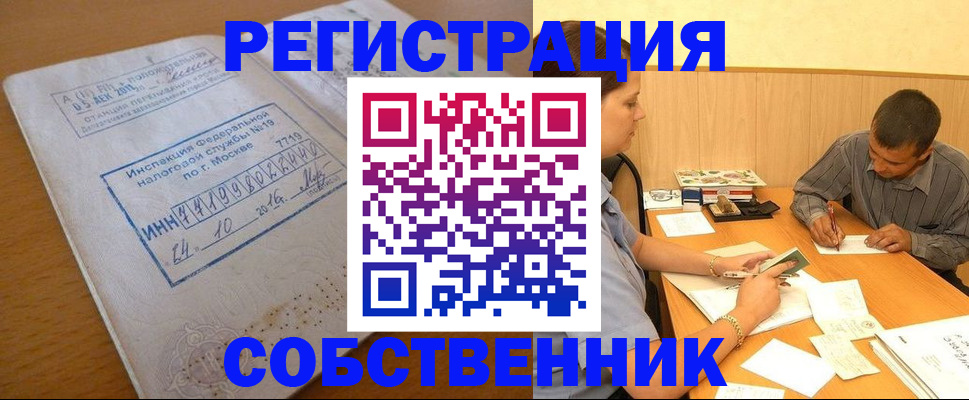 прописка от собственника в Тюкалинске